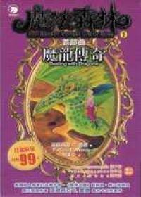 魔法森林首部曲:魔龍傳奇