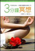 3分鐘冥想