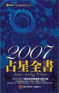 2007占星全書