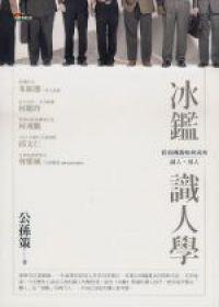 冰鑑識人學－看曾國藩如何成功識人、用人