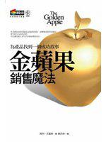 金蘋果銷售魔法