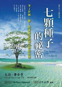 七顆種子的秘密