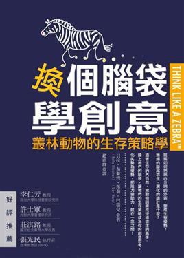 換個腦袋學創意－叢林動物的生存策略學