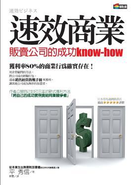 速效商業：販賣公司的成功know-how