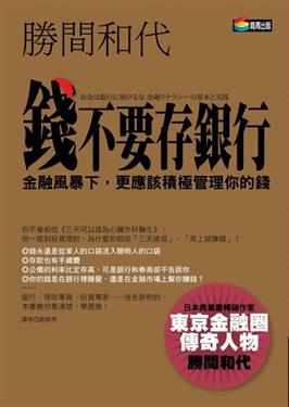 錢不要存銀行