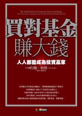 買對基金賺大錢