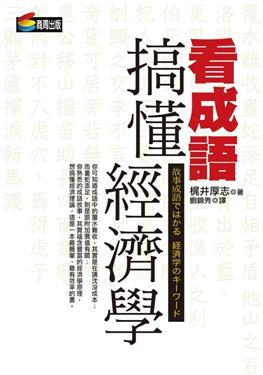 看成語搞懂經濟學