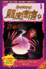 許願請小心