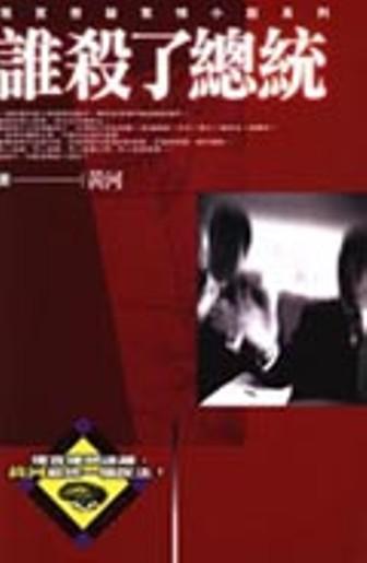 誰殺了總統