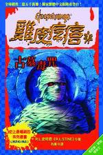 古墓毒咒