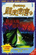 歡迎光臨惡夢營
