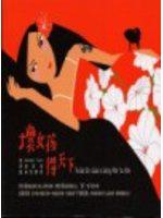 壞女孩得天下