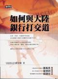 如何與大陸銀行打交道