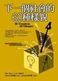 下一個社會的60種樣貌