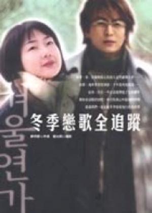 冬季戀歌全追蹤