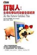 訂製人：生命科學如何改變全球經濟