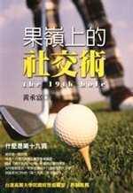 第19洞‧19thHole－果嶺上的社交