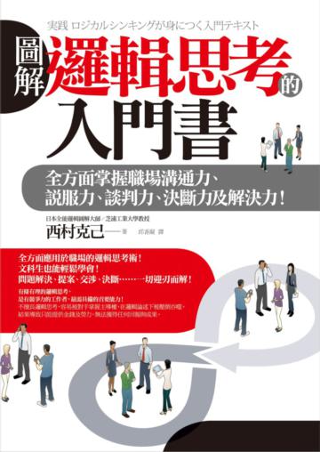圖解 邏輯思考的入門書：全方面掌握職場溝通力、說服力、談判力、決斷力及解決力！