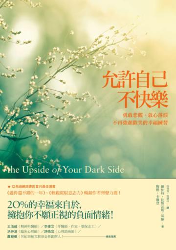 允許自己不快樂:勇敢悲觀、放心落淚,不再強顏歡笑的幸福練習