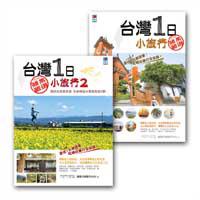台灣1日小旅行套書組
