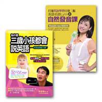 英語學習套書組（打通英語學習任督二脈+為什麼三歲小孩都會說英語）