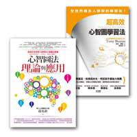 心智圖學習法套書（超高效心智圖學習法＋心智圖法理論與應用）