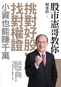 股市憲哥教你挑對好股,找對權證,小資也能賺千萬