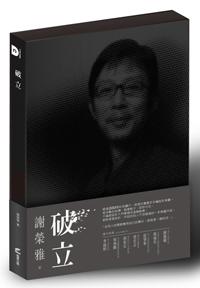 破立:跟著謝榮雅把奇想變生意,Red Dot, iF, IDEA, Good Design Award……做好設計,這只是開端而已!