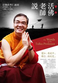 活佛老師說：覺知，要趁早。轉念，路就寬。