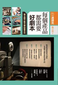 每個產品都需要好劇本：做文創不可不學的基本功
