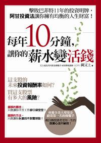 每年10分鐘,讓你的薪水變活錢