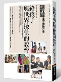 給孩子與世界接軌的教育:國際文憑與全球流動社會的教育改革
