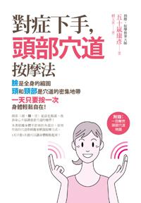對症下手,頭部穴道按摩法