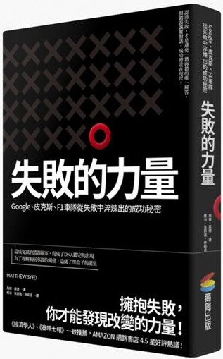 失敗的力量:Google、皮克斯、F1車隊從失敗中淬煉出的成功秘密