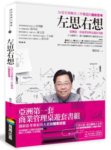 左思右想:36堂有效解決工作難題的創新思考
