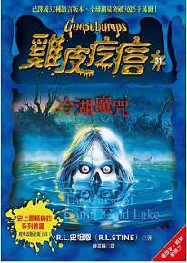 雞皮疙瘩(31):冷湖魔咒