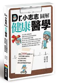 Dr.小志志圖解健康醫學