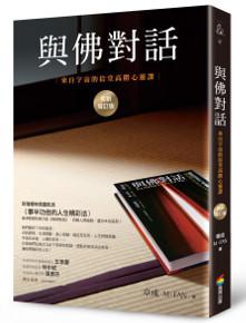 與佛對話(長銷增訂版):來自宇宙的拾堂高階心靈課