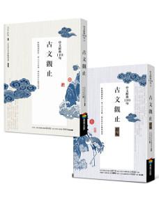 中文經典100句:古文觀止套書