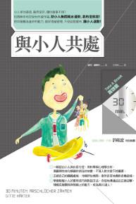 與小人共處(Take A Break 30分鐘高效能)