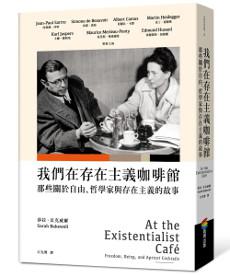 我們在存在主義咖啡館:那些關於自由、哲學家與存在主義的故事