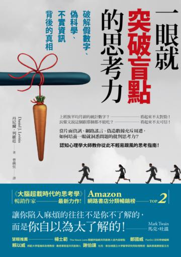 一眼就突破盲點的思考力:破解假數字、偽科學、不實資訊背後的真相