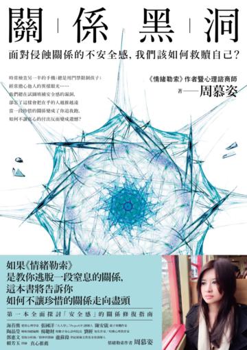 關係黑洞:面對侵蝕關係的不安全感,我們該如何救贖自己?