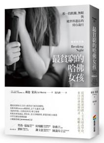 最貧窮的哈佛女孩:那一段飢餓、無眠與被世界遺忘的倖存歲月(暢銷紀念版)