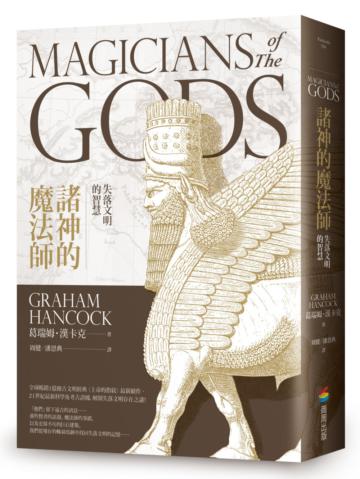 諸神的魔法師:失落文明的智慧