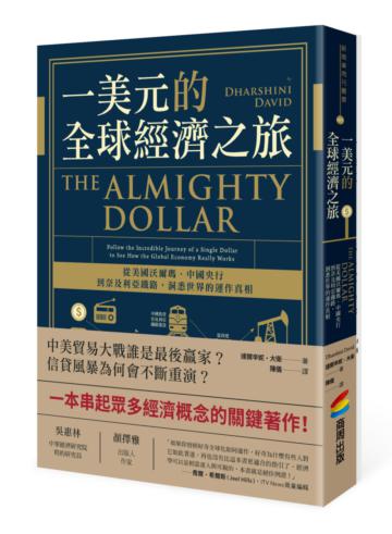 一美元的全球經濟之旅:從美國沃爾瑪、中國央行到奈及利亞鐵路,洞悉世界的運作真相