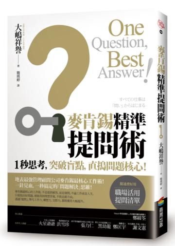 麥肯錫精準提問術:1秒思考,突破盲點,直搗問題核心!