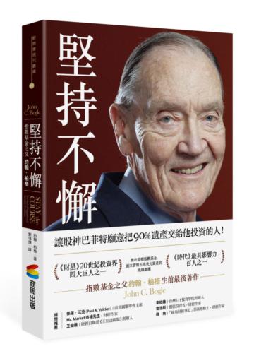 堅持不懈:指數基金之父約翰.柏格
