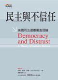 民主與不信任