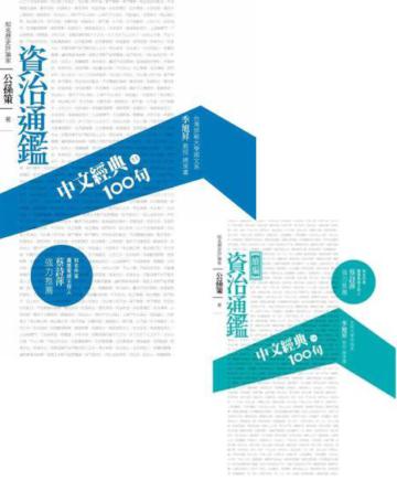 中文經典100句：資治通鑑優惠套書組（BK9011＋BK9016）